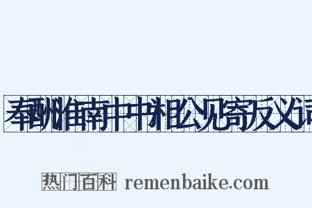 奉酬淮南中书相公见寄反义词是什么意思的图片
